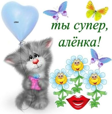 Аленка открытка