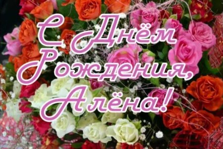 Поздравления с днём рождения Алёне