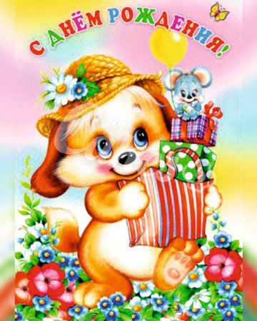 Детская открытка с днем рождения