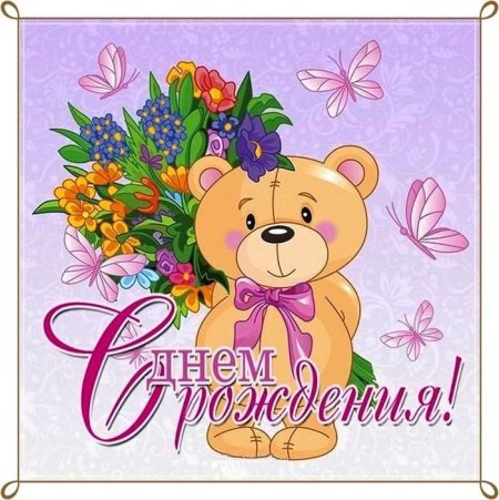 С днём рождения девочке