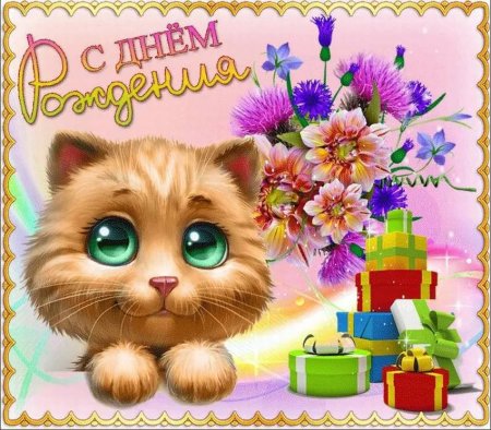 Открытки с днём рождения девочке