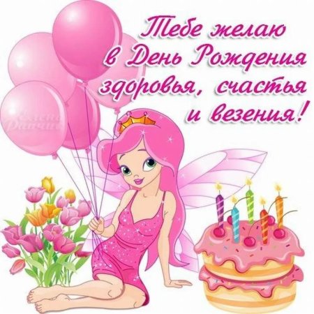 С днём рождения девочке
