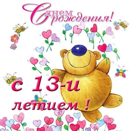 С днём рождения девочке