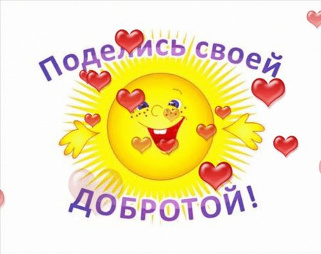 Плакат на тему добрые дела