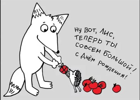 С днем рождения, Лисенок!