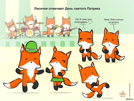 Лиса поздравляет