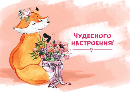 С днем рождения, Лисенок!