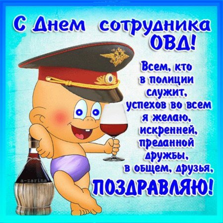 С праздником МВД