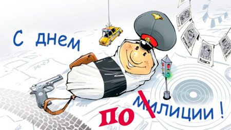 С днем сотрудника органов внутренних дел