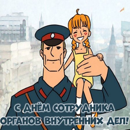 С днем милиции