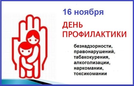 Единый день профилактики