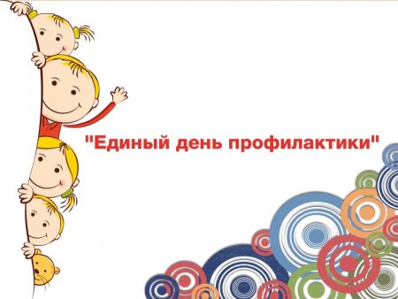 Единый день профилактики картинки
