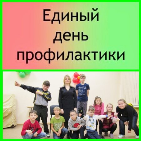 Единый день профилактики 2020