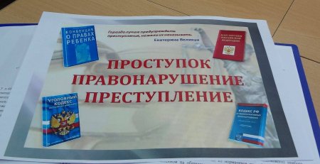 Единый день профилактики правонарушений