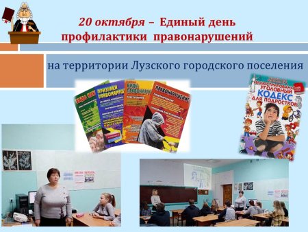 Единый день профилактики правонарушений