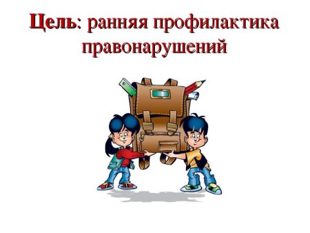 Ранняя профилактика правонарушений