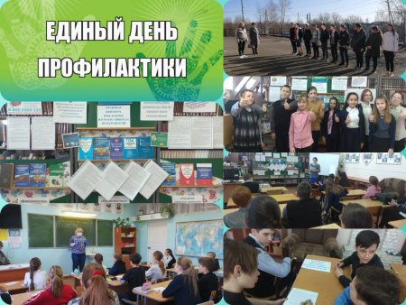 Единый день профилактики правонарушений