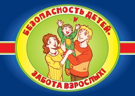 Безопасность детей