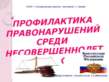 Профилактика правонарушений презентация