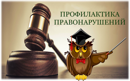 Кабинет профилактики правонарушений