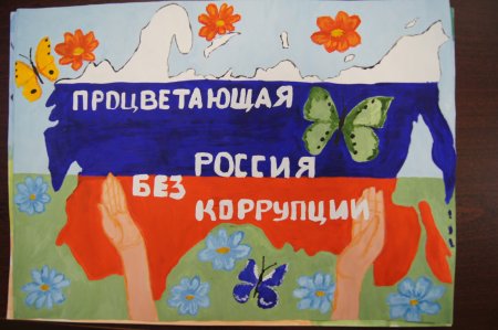 Рисунок ко Дню борьбы с коррупцией