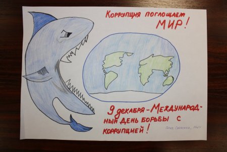 Рисунки к Международному Дню борьбы с коррупцией легко