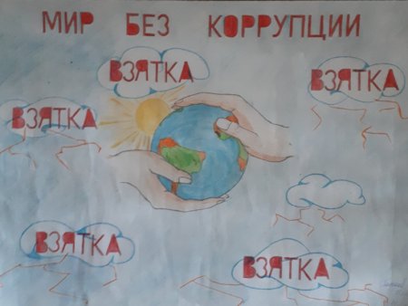 Рисунок на тему коррупция