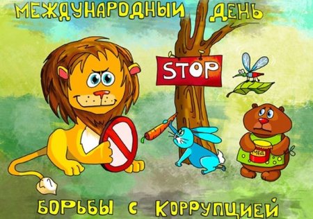 Антикоррупционный плакат