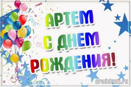 С днем рождения Артем