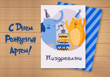 Поздравления с днём рождения мальчику Артему