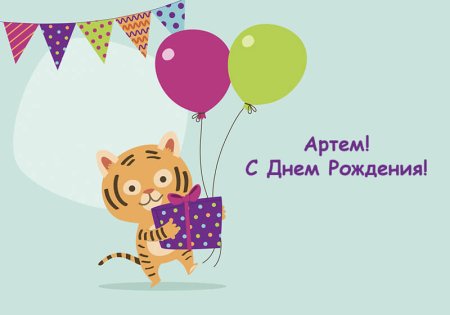 Поздравление Артемас днем рождн