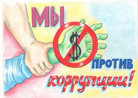 Коррупция глазами детей