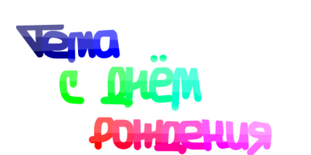 Тема с днем рождения тебя
