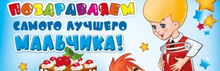 Поздравления с днём рождения ребёнка Артема