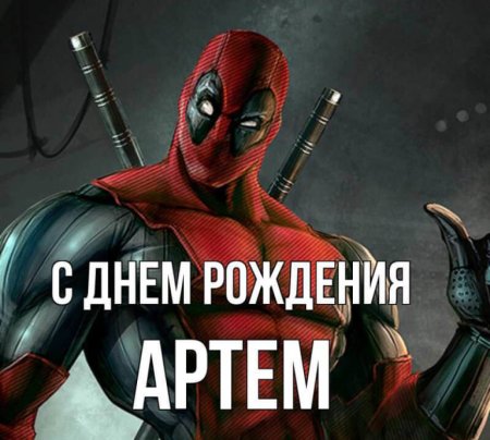 С днем рождения Артем