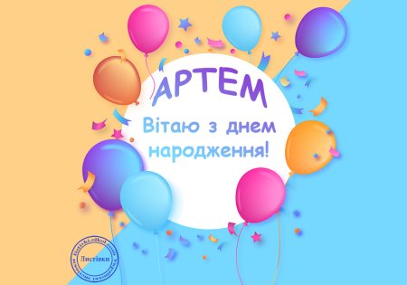 Поздравления с днём рождения Артема