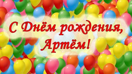 Поздравления с днём рождения Артема