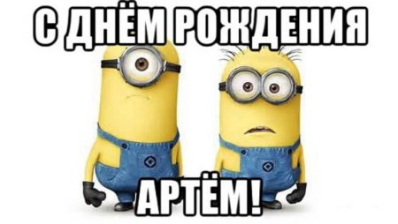 С днем рождения Темыч
