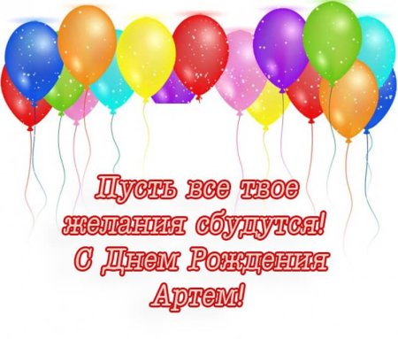 С днем рождения Артем