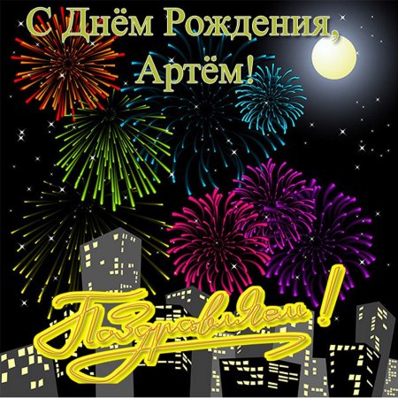 Поздравления с днём рождения Артема