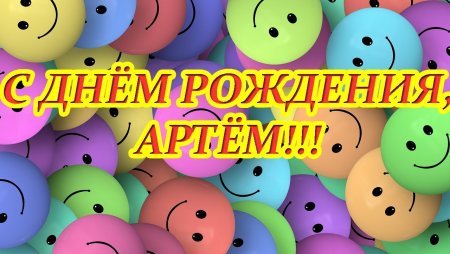 Тёма с днём рождения