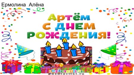 Артём с днём рождения открытки
