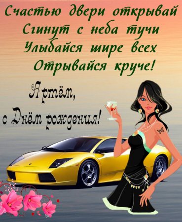 Поздравления с днём рождения Артема