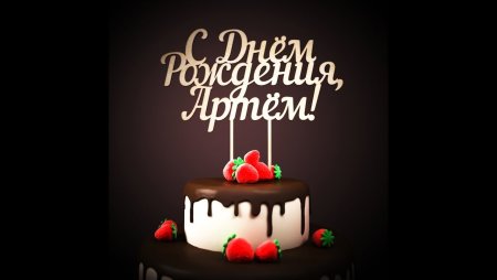 Открытка с днем рождения Артема