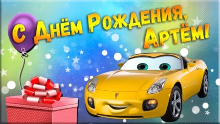 С днем рождения Артем