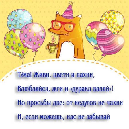 С днем рождения Артем