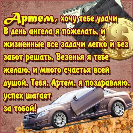 Поздравления с днём рождения Артема