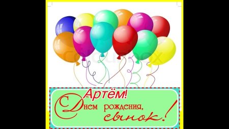 Поздравления с днём рождения Артема