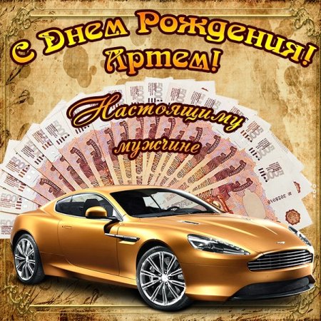 С днём рождения Артемий открытки