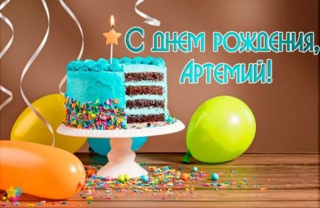 Артёма с днём рождения детские